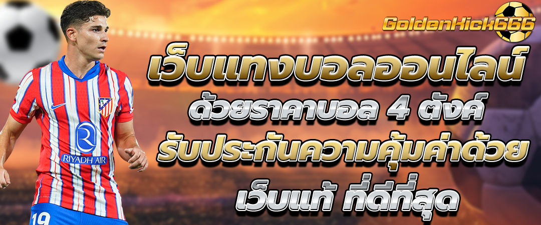 เว็บแทงบอลออนไลน์